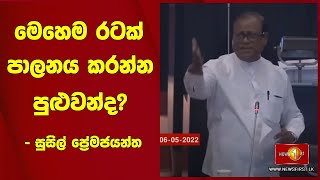 මෙහෙම රටක් පාලනය කරන්න පුළුවන්ද? - සුසිල් ප්‍රේමජයන්ත - #MTH