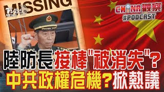 陸防長接棒「被消失」? 中共政權危機?掀熱議｜CHINA觀察PODCAST@TVBSNEWS01