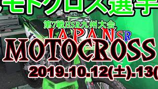 公式練習LMXレディースクラス 全日本モトクロス選手権シリーズ第７戦HSR九州大会10月13日(日) モタスポオフィシャルYuTube🔜MX最高峰Vol,39