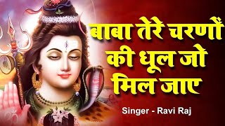 बाबा तेरे चरणों की धूल जो मिल जाए | Baba Tere Charno Ki Dhul Jo Mil Jaye | Ravi Raj | Sawan Bhajan