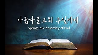 2024년11월17일 | 시편(Psalm) 69:30-36 | 감사함으로(With Thanksgiving) | 아름다운교회 | 최수범 담임목사