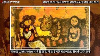 [Art Korea Tv] 제45회 With Artists 황유엽 화가, '짙고 투박한 향토색으로 망향을 그린 화가'