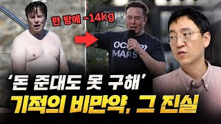 숨만 쉬어도 살이 빠진다고?😱 업계 뒤흔든 💥비만약💥의 진실 [압권 51화]