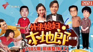 3985集 阿炳整饼(上)【外来媳妇本地郎】第11部 #粤语 #粤语