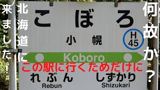 ＪＲ室蘭本線・小幌駅は本当に秘境駅でした！