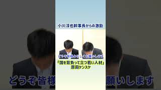 小川淳也幹事長からの激励「これから国を背負って立つ若い人材 原田ケンスケ」#岡山1区 #原田ケンスケ #ハラケン #衆議院 #人中心の政治へ #立憲民主党 #小川淳也