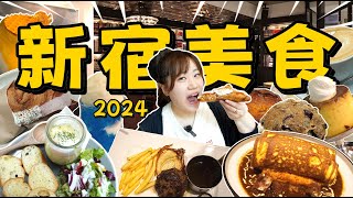 【2024新宿美食探店】从早餐开始，看看车站附近最新人气餐厅都有哪些？新宿车站｜网红餐厅｜日本下午茶｜东京美食2024｜去东京吃什么｜东京旅游