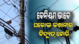 ବେନିୟମ ଭାବେ ଘରୋଇ କମ୍ପାନୀର ବିଦ୍ୟୁତ  ଚୋରି