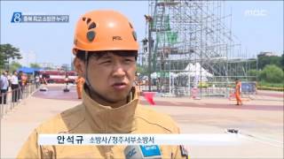 [청주MBC뉴스] 내가 최고 소방관