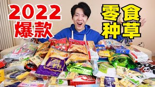 全网推荐！2022爆款零食大种草！便宜又好吃火速收藏！！