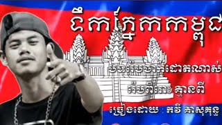 Kea Sokun ទឹកភ្នែករាស្រ្ត😭បទរ៉េបសាហាវណាស់\\\\អន្តន័យចាក់ដោតគ្មានពីរ//🇰🇭ច្រៀងដោយ:កវីគាសុគុន្ធ