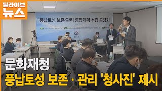 [송파] 문화재청, 풍납토성 보존·관리 '청사진' 제시