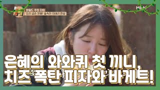 (감격) 은혜의 와와퀴 첫 끼니, 치즈 폭탄 피자와 바게트! 음식 비주얼에 쓰러진 혜성?! MBN 210323 방송 [와일드 와일드 퀴즈]