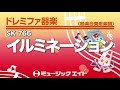 《ドレミファ器楽》イルミネーション（sk音源）