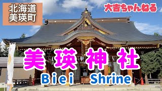 美瑛神社(美瑛町)／Biei Shrine  【パワースポット・北海道の神社】