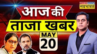 Aaj Ki Taaza Khabar Live: 20 May |Loksabha Election Phase 5 Voting| BJP Vs Congress |Arvind Kejriwal
