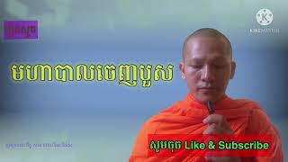 មហាបាលចេញបួស_ស្មូធ្យដោយ_សាន សុខា_smot by San Sokha