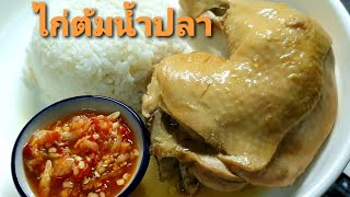 ไก่ต้มน้ำปลา สูตรนี้ หอมกลมกล่อมมาก