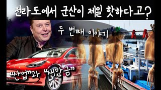 전라도에서 가장 뜨거운 도시, 군산 (두 번째 이야기)