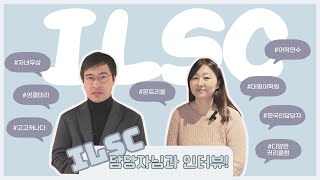 몬트리올 ILSC 어학원 한국 담당자님과 인터뷰