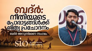 ബദ്ർ - നീതിയുടെ പോരാട്ടങ്ങൾക്ക് നിത്യ പ്രചോദനം ബദ്ർ അനുസ്മരണ സംഗമം | മുഹമ്മദ് സഈദ് ടി കെ