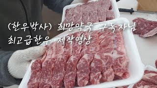 (한우박사)화순희망약국 구독자님 20만최고급한우셋트 제작영상