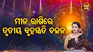 Mina Rashira Bruhaspati Chalana - ମୀନ ରାଶିର ବୃହସ୍ପତି ଚଳନ  - Yashaswi Pragyan | SIDHARTH BHAKTI