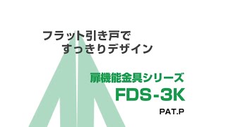 ムラコシ精工　【引き戸金具シリーズ】　フラット引き戸金具　FDS-3K