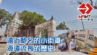 【澳門快閃】遠近馳名的小街道 源遠流長的歷史　—　 嚤囉園路 Ramal dos Mouros