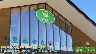 【公園限定】神奈川県 足柄上郡 中井町 防災行政無線チャイム　16時50分 駐車場閉門のお知らせ＋ ♪里都まちのうた（初代 Ver）