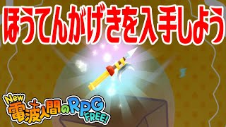 【New電波人間】ほうてんがげきを入手しよう【New 電波人間のRPG FREE！】