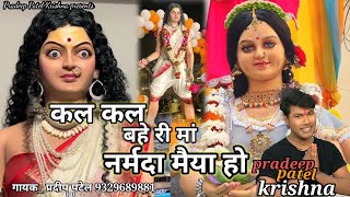 कल कल बहे री मां नर्मदा मैया हो/गायक/प्रदीप पटेल 9329689881 #Newsong2025 #Narmadabhajan #jayanti