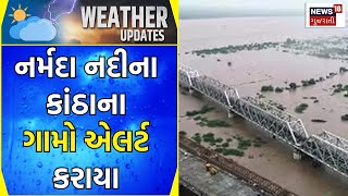 Narmada Dam Overflow: નર્મદા ડેમમાંથી પાણી છોડાતાં ગામ એલર્ટ | Alert | Bharuch | News18 Gujarati