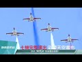 20170807【鋼鐵最前線】空中的藝術家 慶祝814空軍節 雷虎7機完整兵力空中操演｜三立新聞台