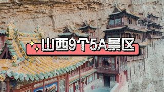 [灵异空间]  您的(订阅)才是我上传影片的动力!【山西·晋善晋美】山西旅游宣传片 人说山西好风光山西是个怎样的地方，一个视频带你了解山西，三晋大地中国山西｜文化与旅游高清宣传片。