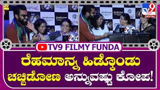 Gayathri Prabhakar: ರೆಹಮಾನ್ ಮಾಡಿದ ಪಾತ್ರಕ್ಕೆ ಕೆಂಡಾಮಂಡಲವಾದ ಹಿರಿಯ ನಟಿ ಗಾಯತ್ರಿ | Tv9 Kannada