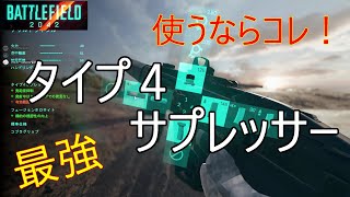 【BF2042】4種類のサプレッサー検証で最強の「タイプ４サプレッサー」を見つけました！【FROSU_RU】フロスール【battlefield2042】