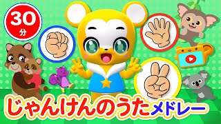 【30分連続】じゃんけんメドレー★サプライズたまご、すうじのうた、しあわせならてをたたこう、とんとんとんとんひげじいさん等童謡・手遊び等全18曲