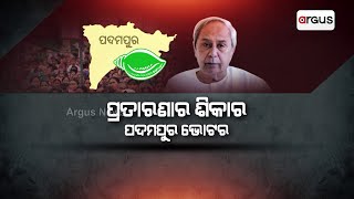 ପ୍ରତାରଣାର ଶିକାର ପଦମପୁର ଭୋଟର || Padampur Voters