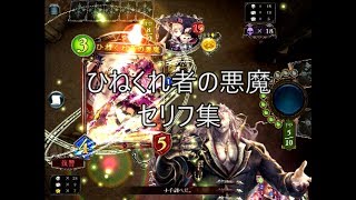 【WLD】「ひねくれ者の悪魔」　シャドウバースセリフ・モーション集