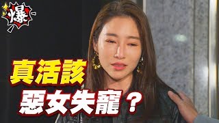 《多情大爆爆》多情城市 EP147 真活該 惡女失寵？