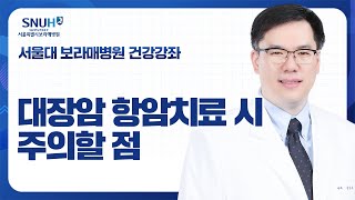 수술이 잘 되어도 항암치료를 꼭 받아야 할까요?_혈액종양내과 김진수 교수 [건강강좌] (2024.12)