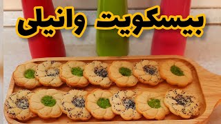 👌بیسکویت وانیلی بهترین رسپی ترد وخوشمزه عالی برای مدرسه بچه ها👌