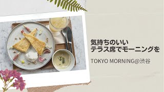 東京モーニング【渋谷】/WHITE GLASS COFFE TOKYO/朝ごはん/渋谷/vlog