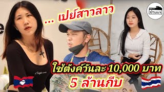 #สาวลาว ใช้ตังค์​เปย์วันละ​ 1หมื่นบาท​ = 5ล้านกีบ พาสี่สาวม้งหลวงพระบางเที่ยวหากินของหรูราคาแพง