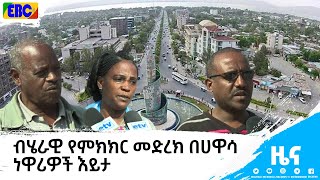 ብሄራዊ የምክክር መድረክ በሀዋሳ ነዋሪዎች እይታ