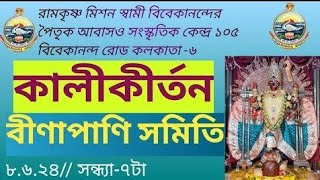 কালীকীর্তন ।। বীণাপাণি সমিত