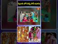 పిల్లలకు భోగి పళ్ళు పోసే విధానం.. bhogi2025 bhogipallu sankranthispecial shortvideo bhakthitv