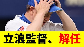 【速報】中日・立浪和義監督、今季限りの退任を発表