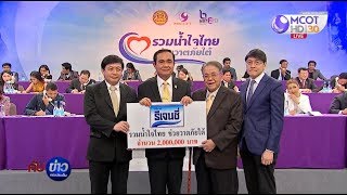 น้ำใจไทยร่วมบริจาค “รวมน้ำใจไทยช่วยวาตภัยใต้”